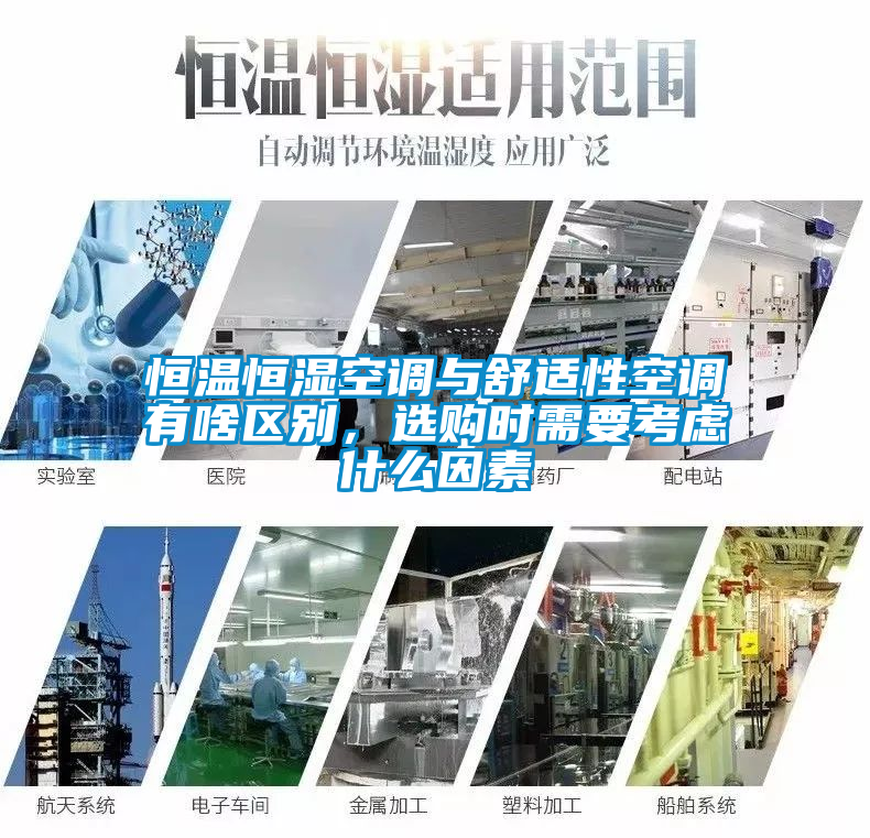 恒溫恒濕空調(diào)與舒適性空調(diào)有啥區(qū)別，選購時(shí)需要考慮什么因素