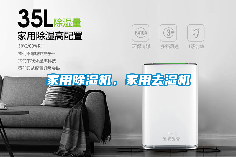 家用除濕機(jī)，家用去濕機(jī)