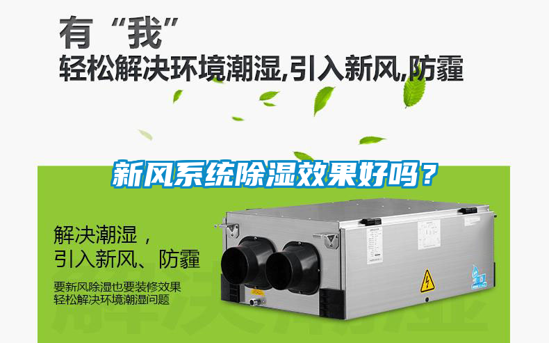 新風(fēng)系統(tǒng)除濕效果好嗎？