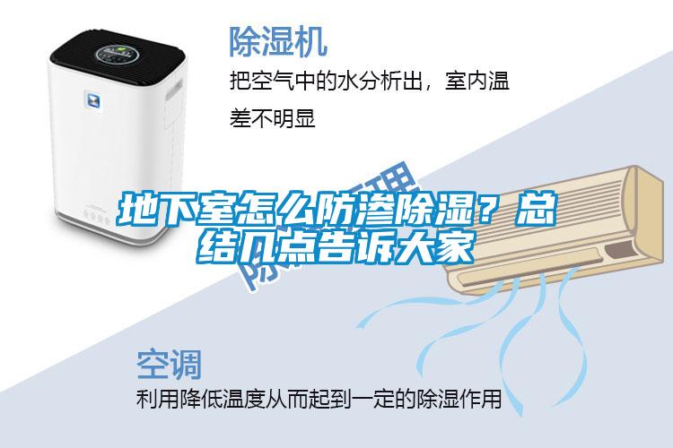 地下室怎么防滲除濕？總結(jié)幾點(diǎn)告訴大家