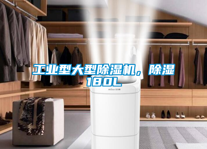 工業(yè)型大型除濕機(jī)，除濕180L