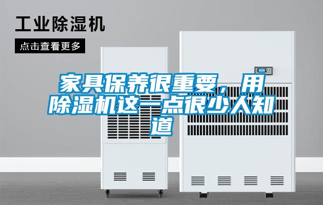 家具保養(yǎng)很重要，用除濕機這一點很少人知道