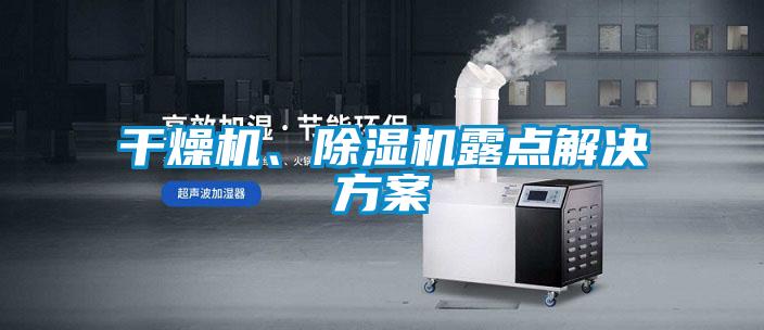 干燥機(jī)、除濕機(jī)露點(diǎn)解決方案