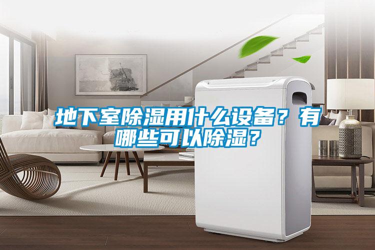 地下室除濕用什么設備？有哪些可以除濕？