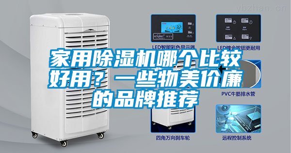 家用除濕機(jī)哪個(gè)比較好用？一些物美價(jià)廉的品牌推薦
