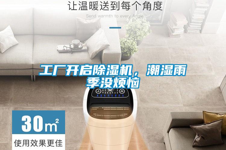 工廠開啟除濕機(jī)，潮濕雨季沒煩惱