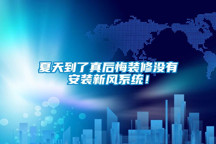 夏天到了真后悔裝修沒(méi)有安裝新風(fēng)系統(tǒng)！