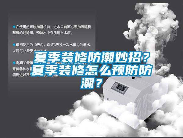 夏季裝修防潮妙招？夏季裝修怎么預(yù)防防潮？