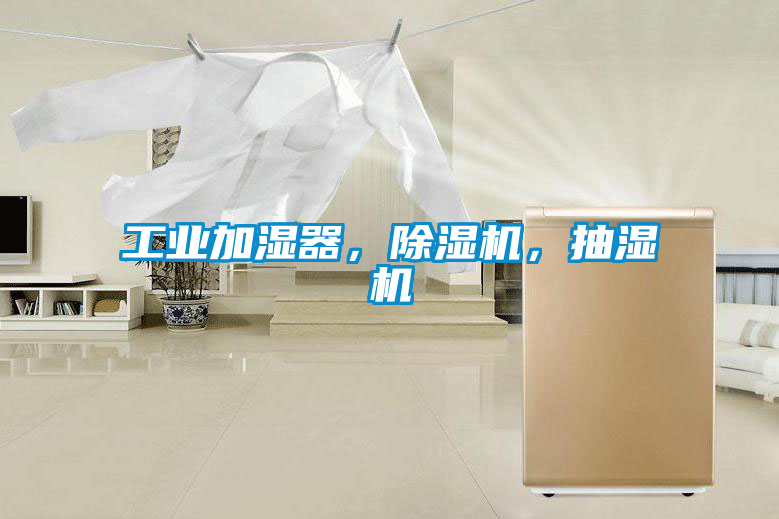 工業(yè)加濕器，除濕機(jī)，抽濕機(jī)