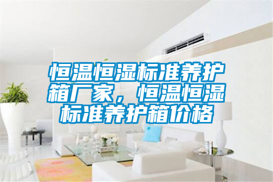 恒溫恒濕標(biāo)準(zhǔn)養(yǎng)護(hù)箱廠家，恒溫恒濕標(biāo)準(zhǔn)養(yǎng)護(hù)箱價(jià)格
