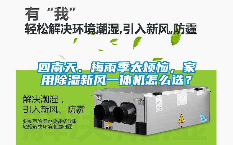 回南天、梅雨季太煩惱，家用除濕新風一體機怎么選？