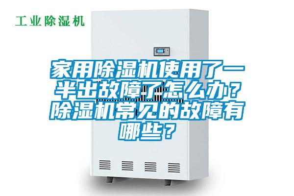 家用除濕機(jī)使用了一半出故障了怎么辦？除濕機(jī)常見的故障有哪些？
