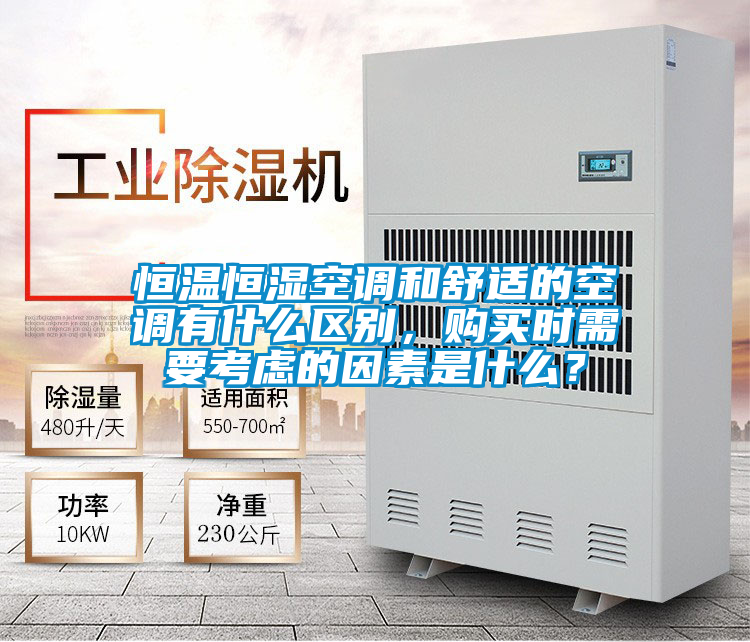 恒溫恒濕空調(diào)和舒適的空調(diào)有什么區(qū)別，購買時(shí)需要考慮的因素是什么？