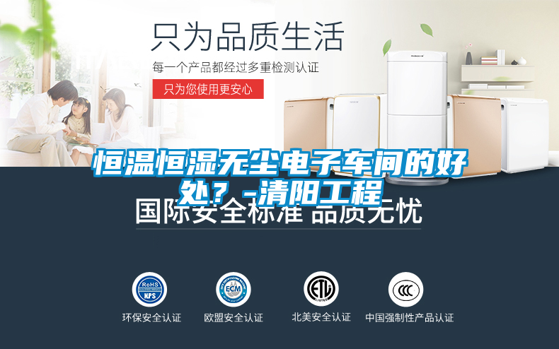 恒溫恒濕無塵電子車間的好處？-清陽工程