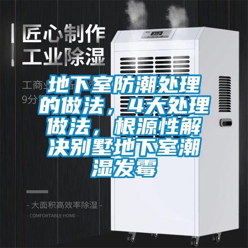 地下室防潮處理的做法，4大處理做法，根源性解決別墅地下室潮濕發(fā)霉