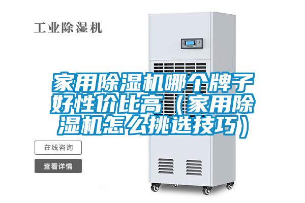 家用除濕機(jī)哪個(gè)牌子好性價(jià)比高(家用除濕機(jī)怎么挑選技巧)