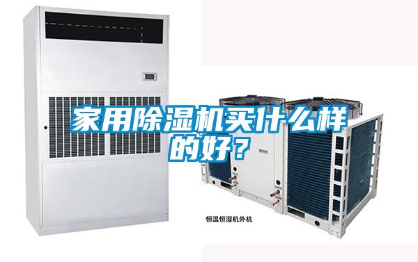 家用除濕機(jī)買什么樣的好？