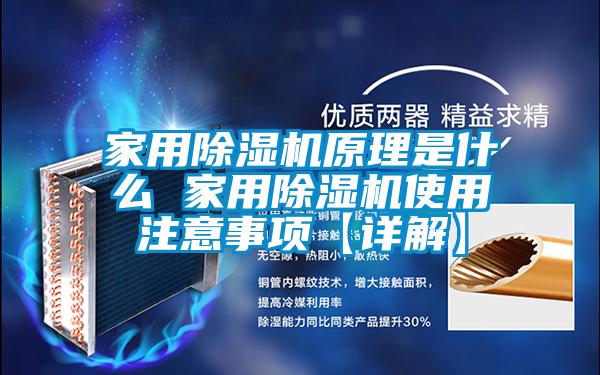 家用除濕機(jī)原理是什么 家用除濕機(jī)使用注意事項【詳解】