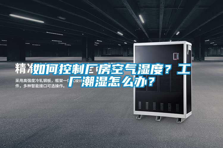 如何控制廠房空氣濕度？工廠潮濕怎么辦？