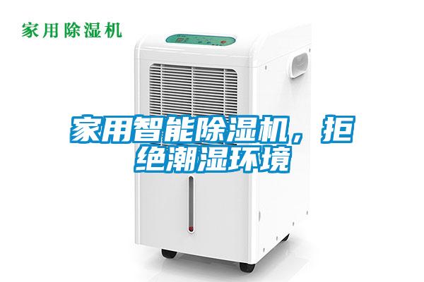 家用智能除濕機(jī)，拒絕潮濕環(huán)境