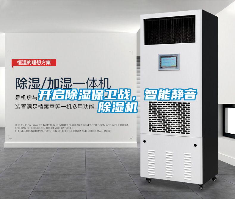 開啟除濕保衛(wèi)戰(zhàn)，智能靜音除濕機(jī)