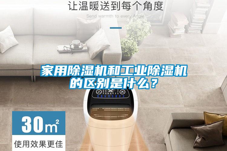 家用除濕機(jī)和工業(yè)除濕機(jī)的區(qū)別是什么?