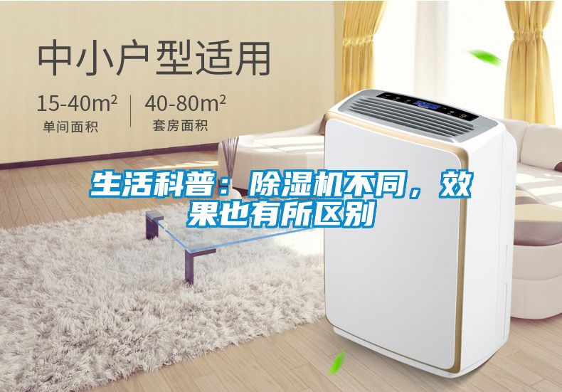 生活科普：除濕機不同，效果也有所區(qū)別