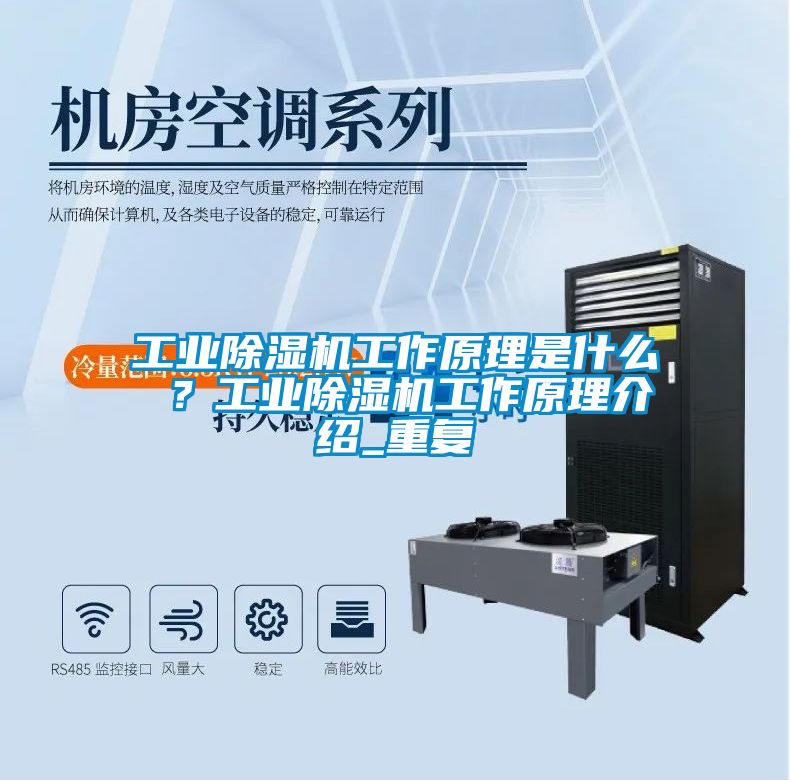 工業(yè)除濕機工作原理是什么 ？工業(yè)除濕機工作原理介紹_重復