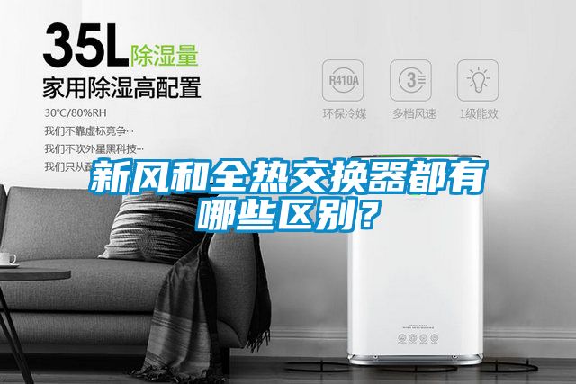 新風(fēng)和全熱交換器都有哪些區(qū)別？