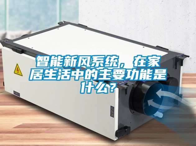智能新風(fēng)系統(tǒng)，在家居生活中的主要功能是什么？