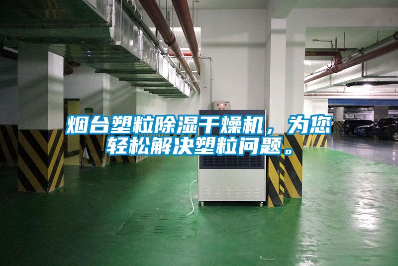 煙臺塑粒除濕干燥機，為您輕松解決塑粒問題。