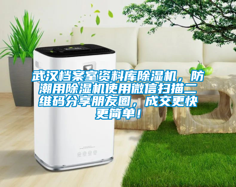 武漢檔案室資料庫(kù)除濕機(jī)，防潮用除濕機(jī)使用微信掃描二維碼分享朋友圈，成交更快更簡(jiǎn)單！