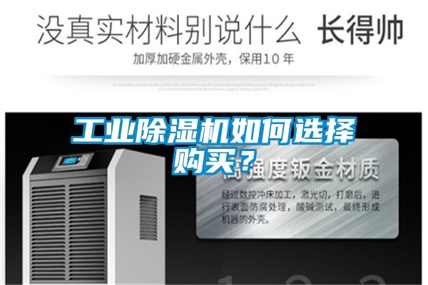 工業(yè)除濕機(jī)如何選擇購(gòu)買？