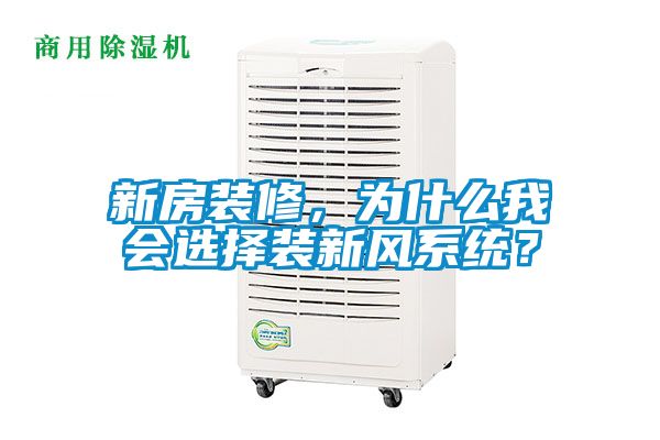 新房裝修，為什么我會選擇裝新風(fēng)系統(tǒng)？