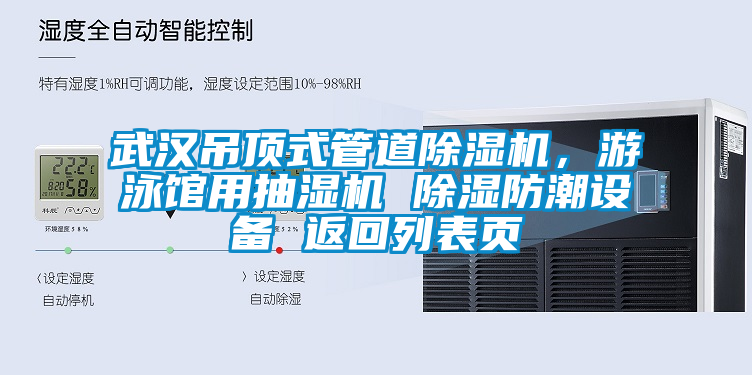 武漢吊頂式管道除濕機，游泳館用抽濕機 除濕防潮設備 返回列表頁
