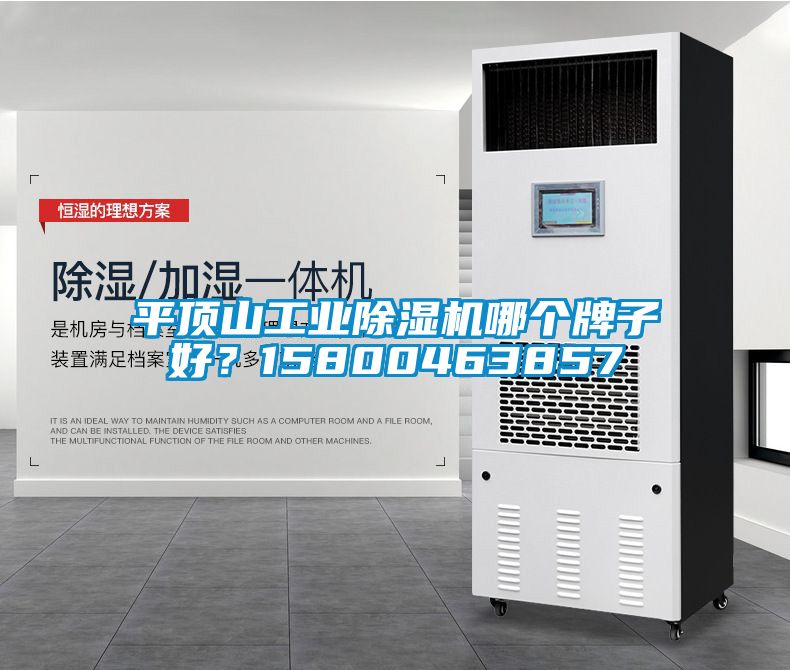 平頂山工業(yè)除濕機(jī)哪個(gè)牌子好？15800463857