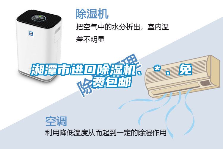 湘潭市進(jìn)口除濕機(jī)、＊、免費包郵