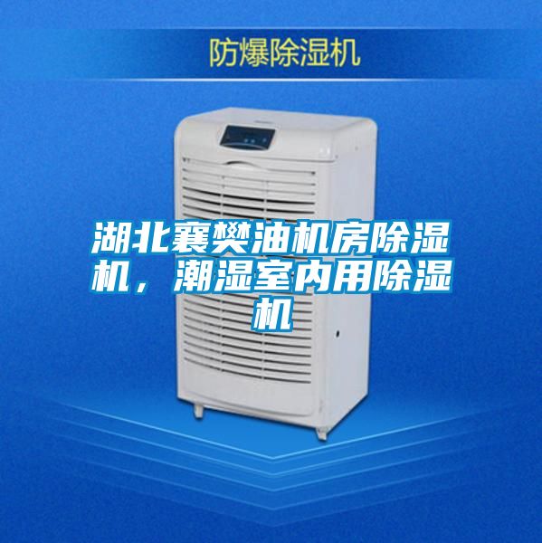 湖北襄樊油機(jī)房除濕機(jī)，潮濕室內(nèi)用除濕機(jī)