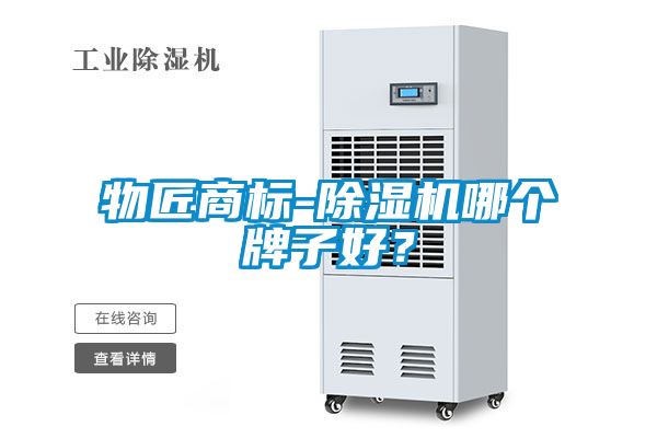 物匠商標(biāo)-除濕機(jī)哪個牌子好？