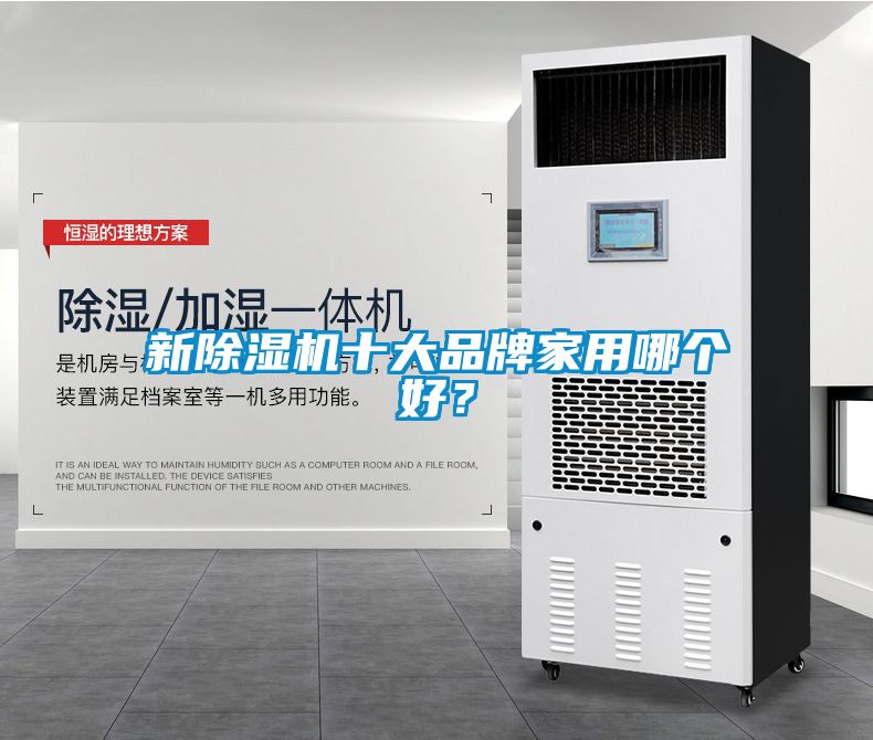 新除濕機(jī)十大品牌家用哪個(gè)好？