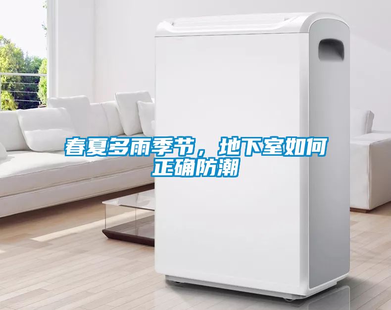 春夏多雨季節(jié)，地下室如何正確防潮