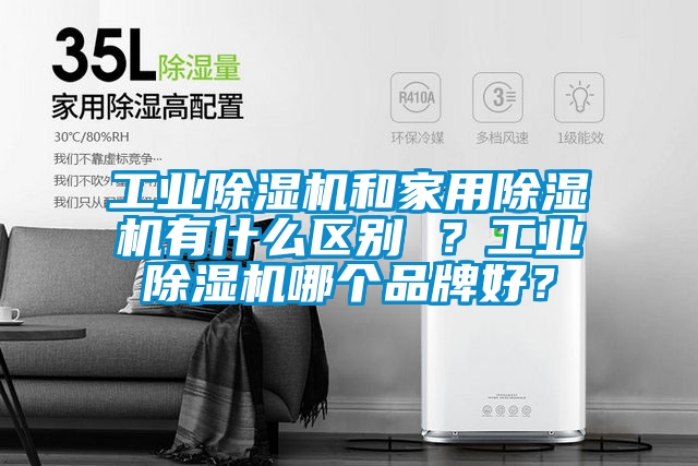 工業(yè)除濕機和家用除濕機有什么區(qū)別 ？工業(yè)除濕機哪個品牌好？