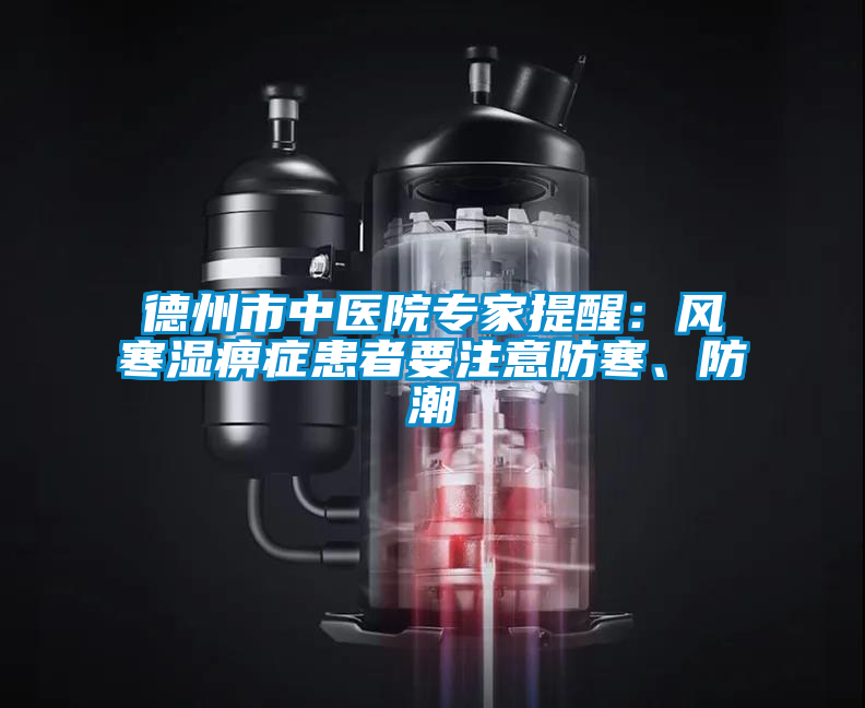 德州市中醫(yī)院專家提醒：風寒濕痹癥患者要注意防寒、防潮