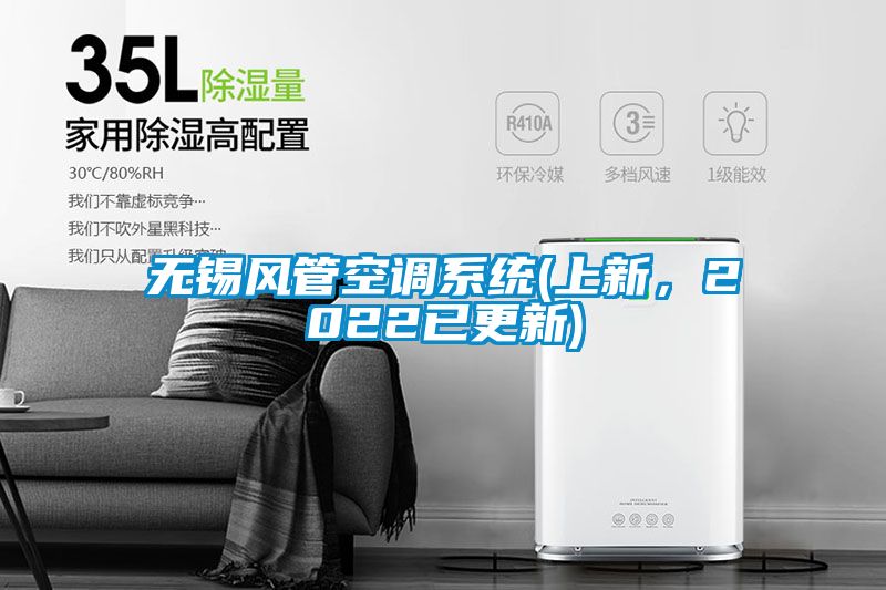 無錫風(fēng)管空調(diào)系統(tǒng)(上新，2022已更新)