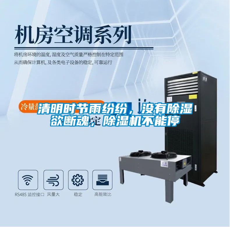 清明時(shí)節(jié)雨紛紛，沒(méi)有除濕欲斷魂，除濕機(jī)不能停