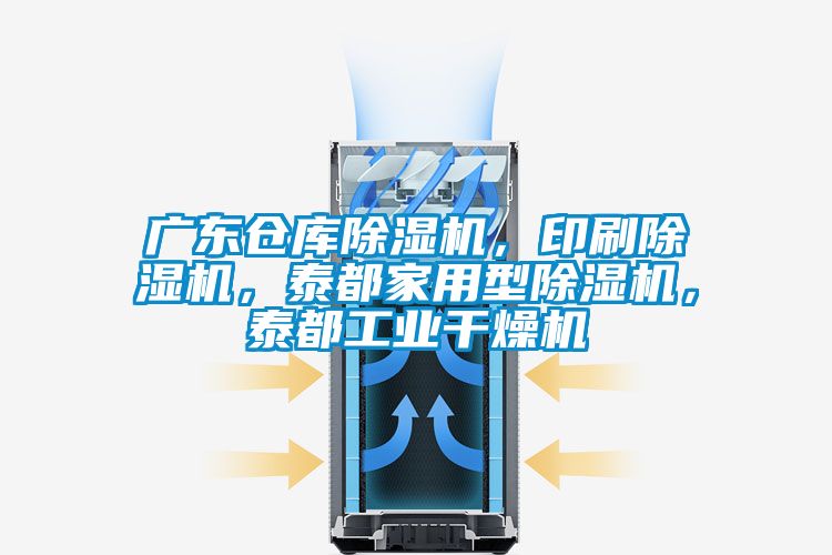 廣東倉(cāng)庫(kù)除濕機(jī)，印刷除濕機(jī)，泰都家用型除濕機(jī)，泰都工業(yè)干燥機(jī)