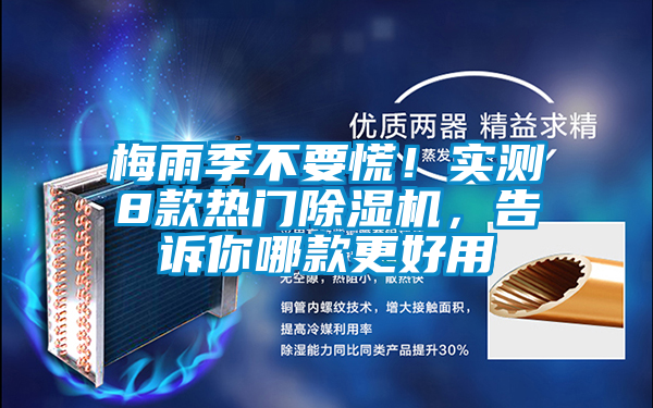 梅雨季不要慌！實(shí)測8款熱門除濕機(jī)，告訴你哪款更好用