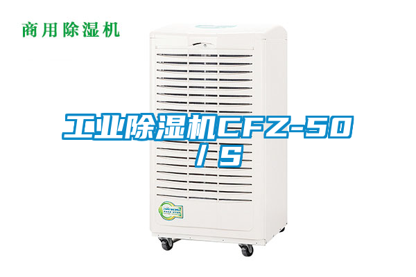 工業(yè)除濕機CFZ-50/S
