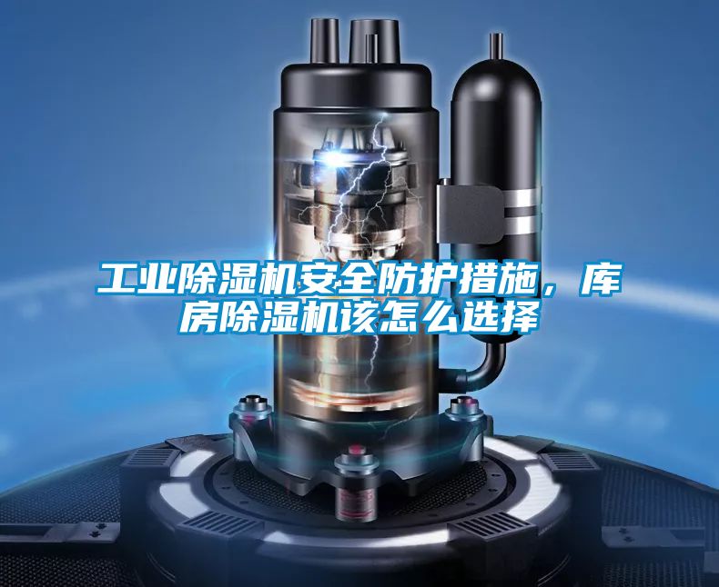 工業(yè)除濕機(jī)安全防護(hù)措施，庫(kù)房除濕機(jī)該怎么選擇