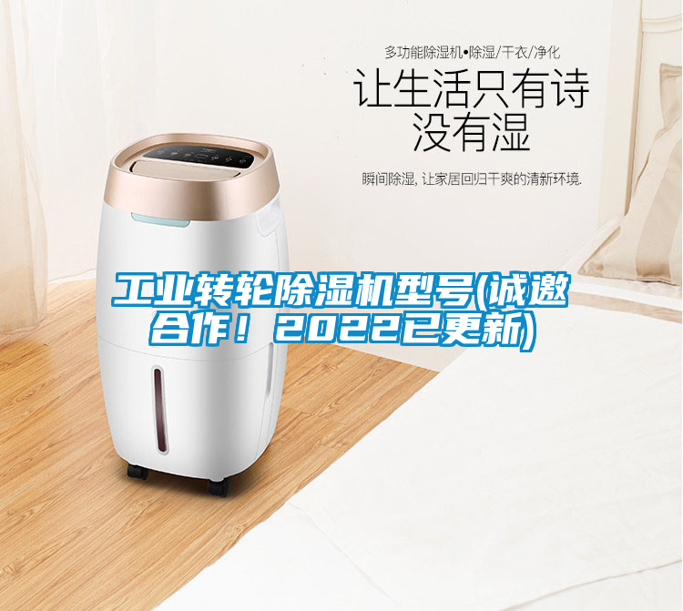 工業(yè)轉(zhuǎn)輪除濕機型號(誠邀合作！2022已更新)